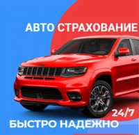 Автострахование 24/7 любые виды страхования