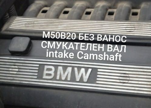 BMW M50B20 intake Camshaft,без ванос  смукателен разпределителен вал