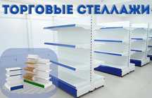 Металлический стеллаж сборный, торговые стеллажи, железная мебель urts