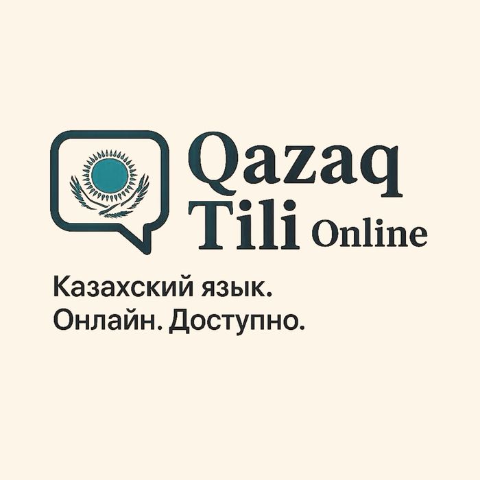 Индивидуальные уроки казахского языка онлайн  630 тенге за один урок