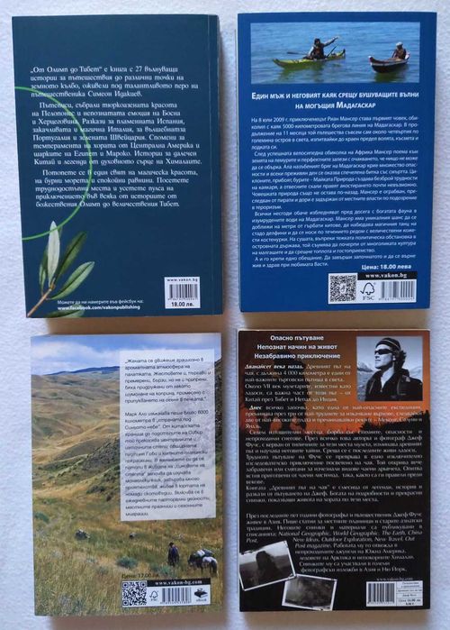 Книги за пътешествия: Симеон Идакиев, Риан Мансер, Марк Ало, Джеф Фучс