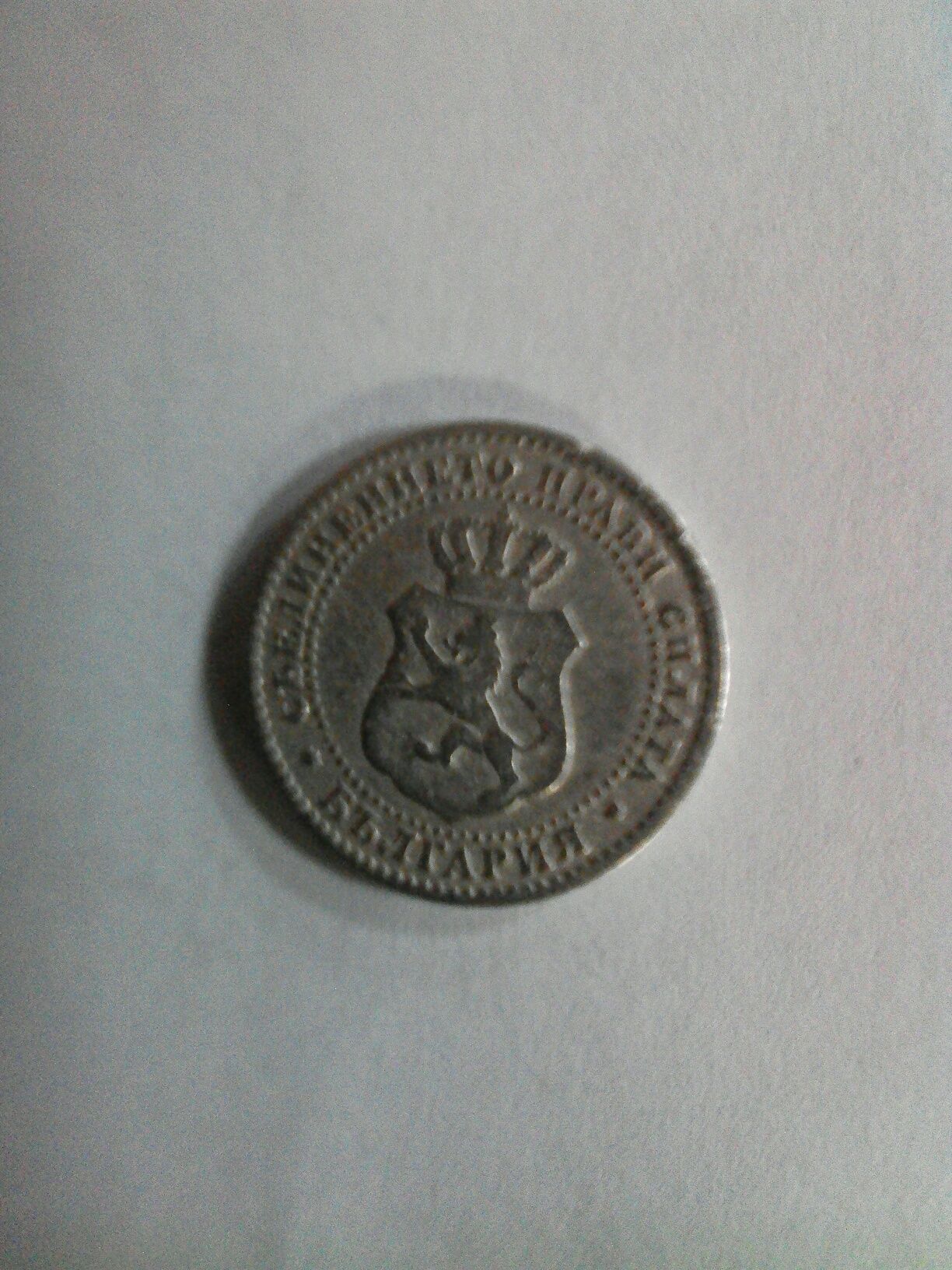 2 стотинки и половина от 1888 година