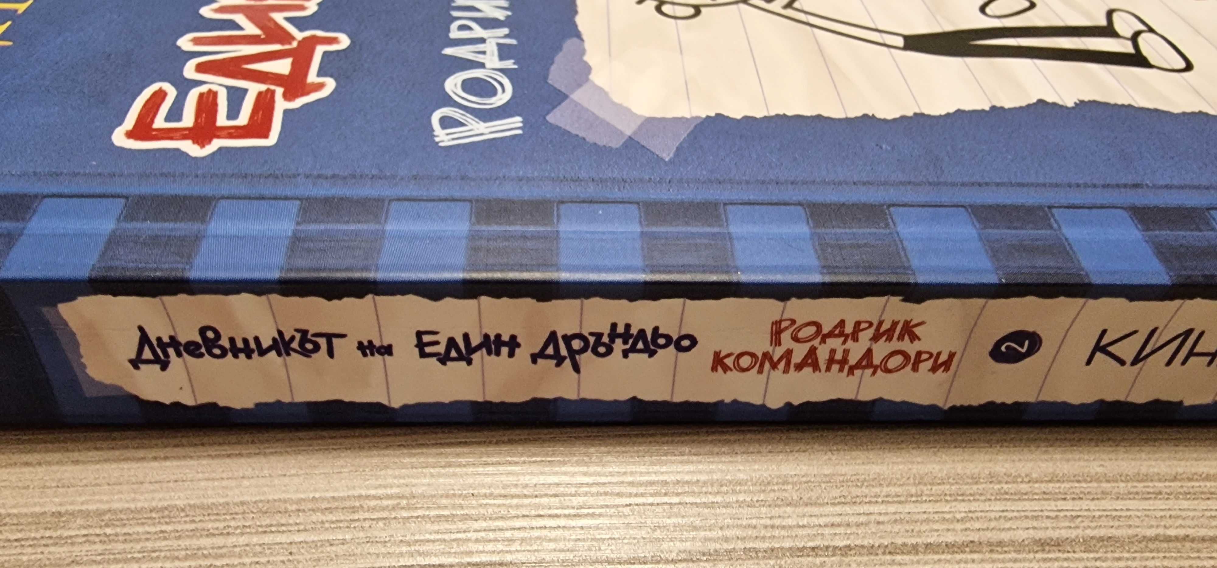 Книга Дневникът на един Дръндьо 2