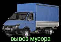 Вывоз мусора недорого Газель