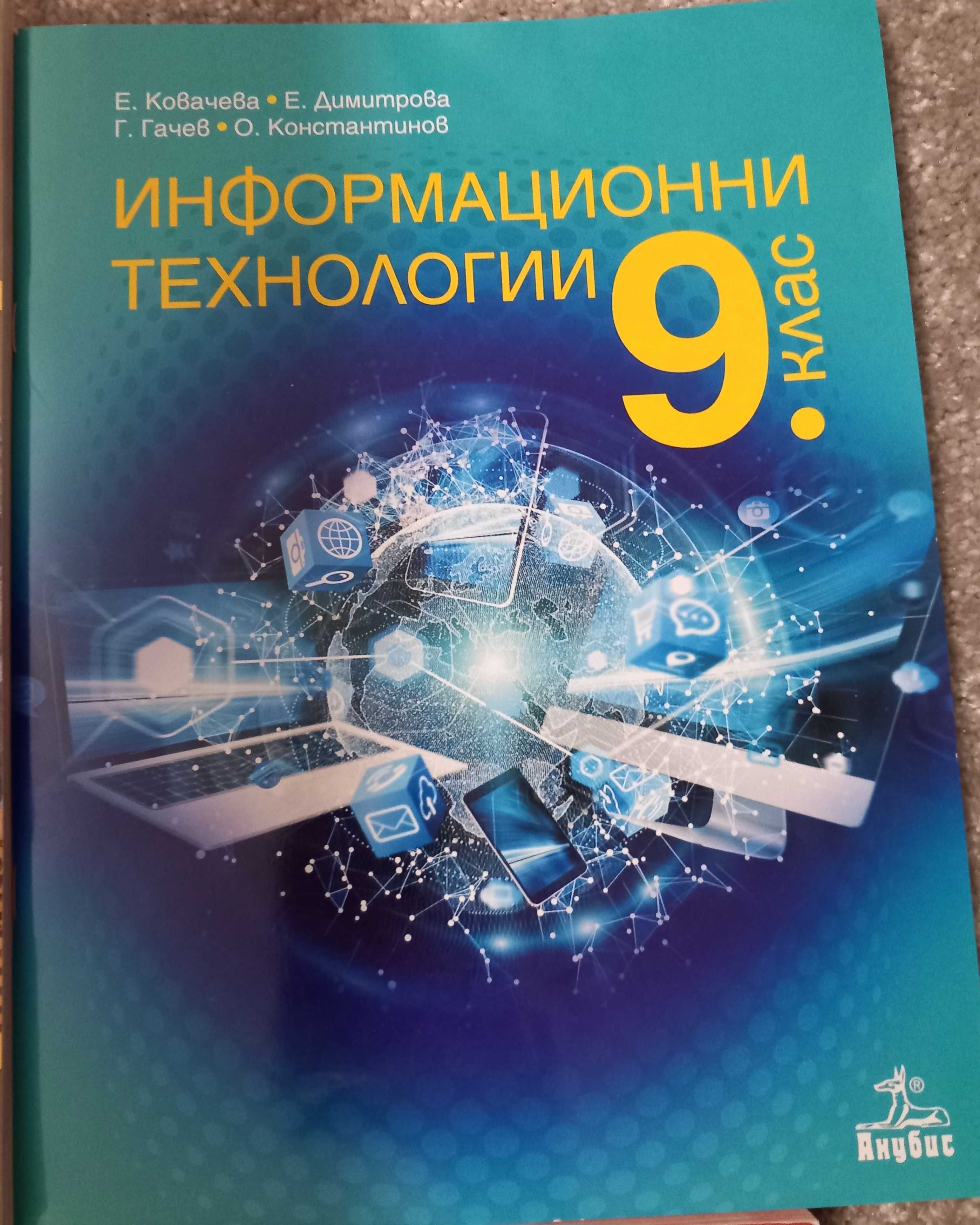 Учебници за 9 клас