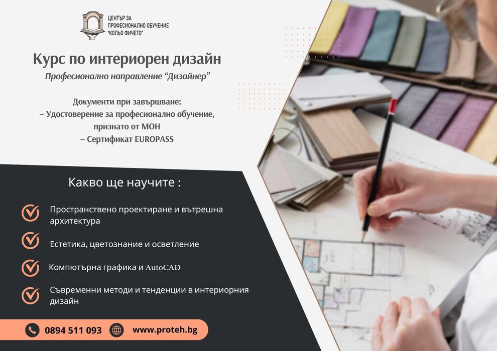 Курс по интериорен дизайн, изучаване на AutoCad,издаване на сертификат