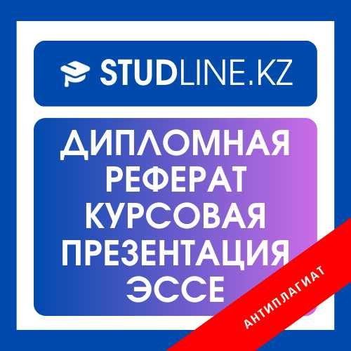 Диплом/Курсовая/Реферат/Презентация/Эссе/СРСП