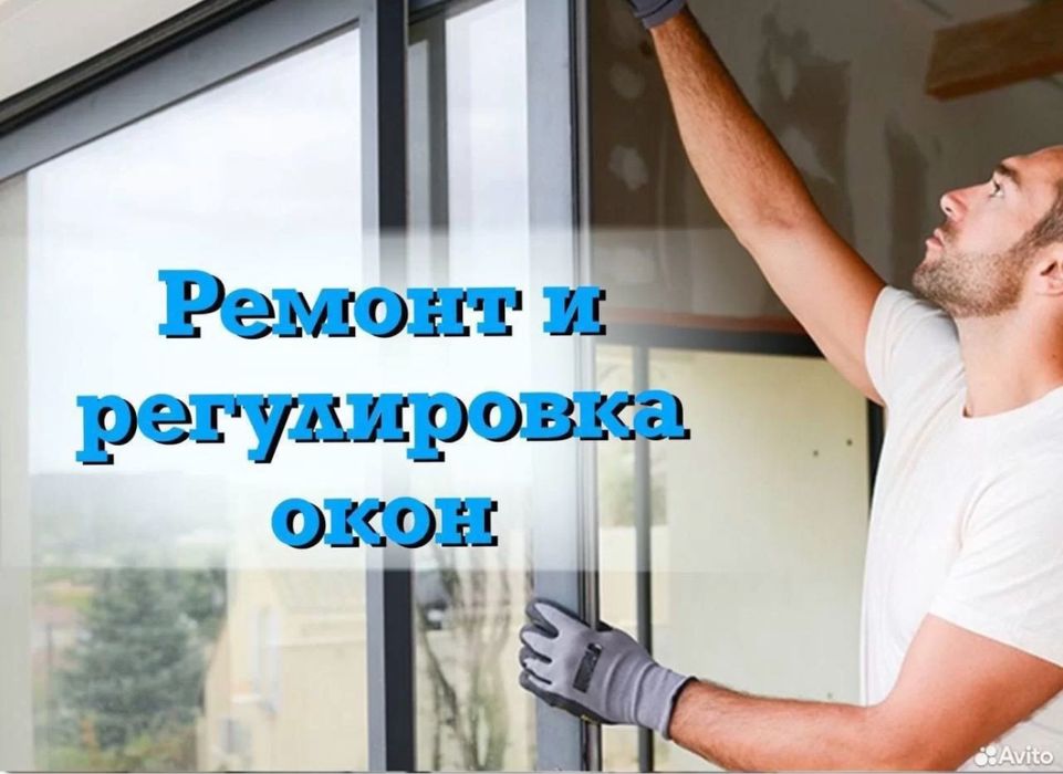 Ремонт Пластиковых Окон Регулировка Окна Замена Уплатнители Резинки