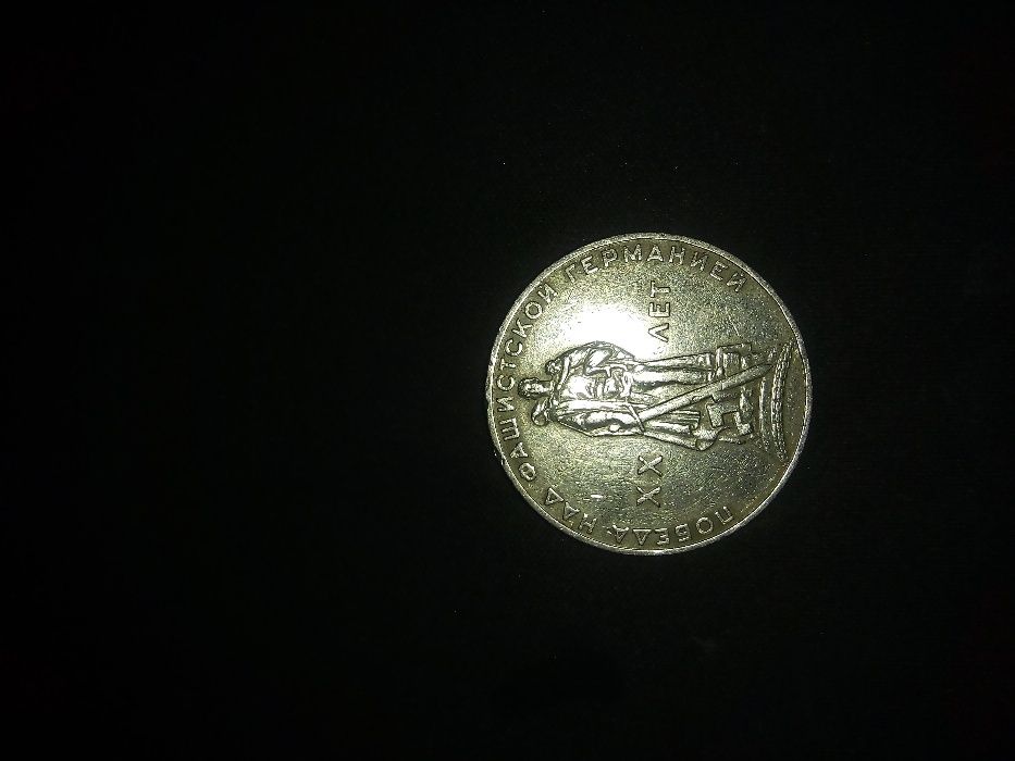 юбилейная монета ХХ лет Победы