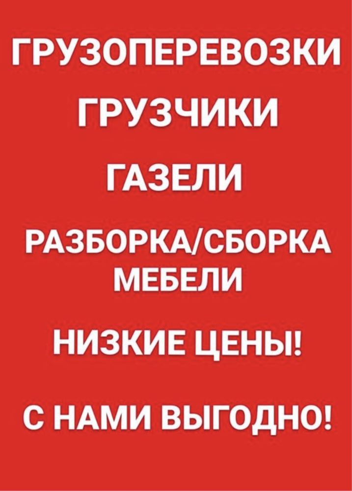 Услуги Грузчика  груза такси  перевозка Газель Круглосуточно 24/7