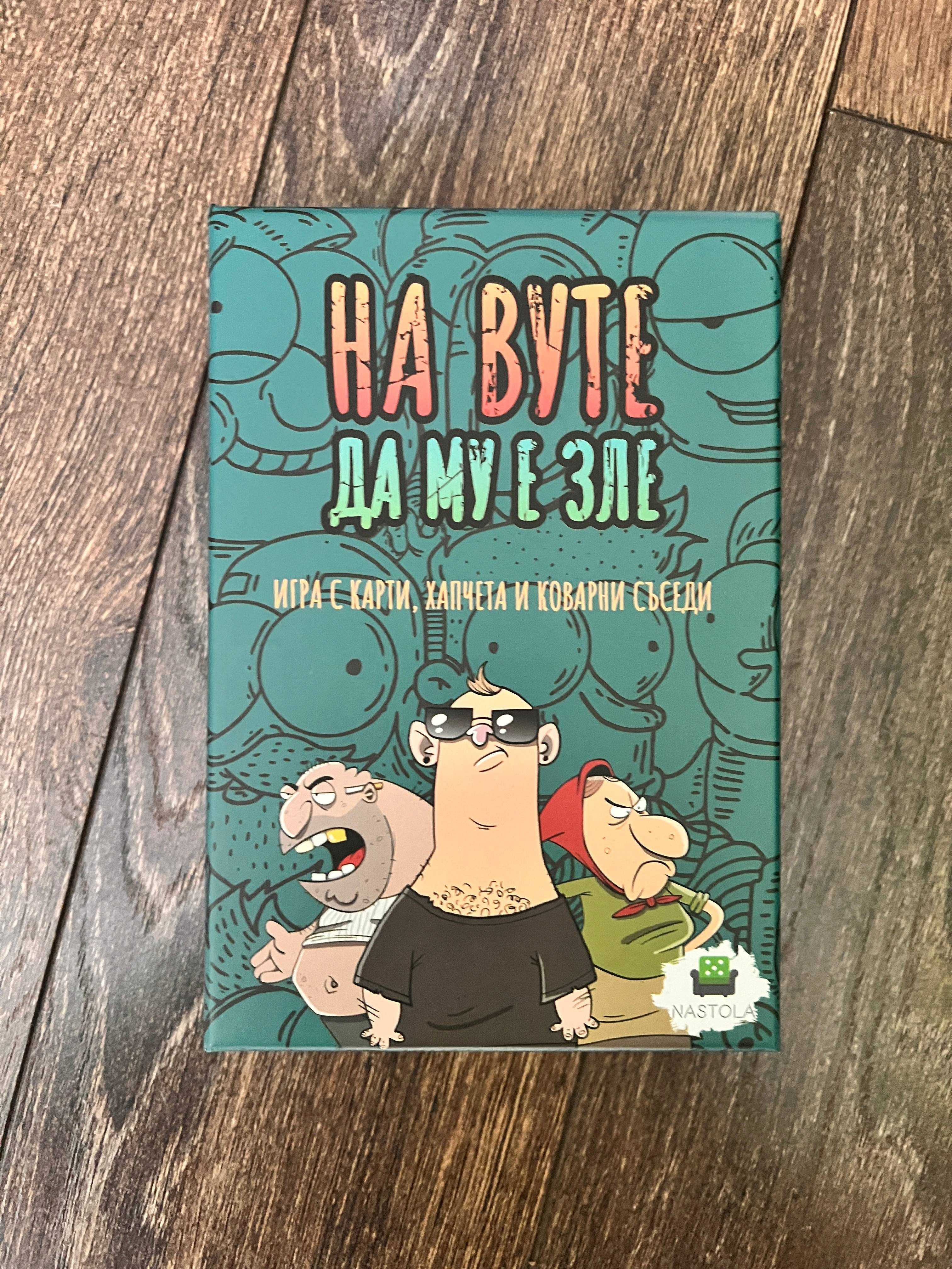 На Вуте да му е зле (настолна/бордова игра)
