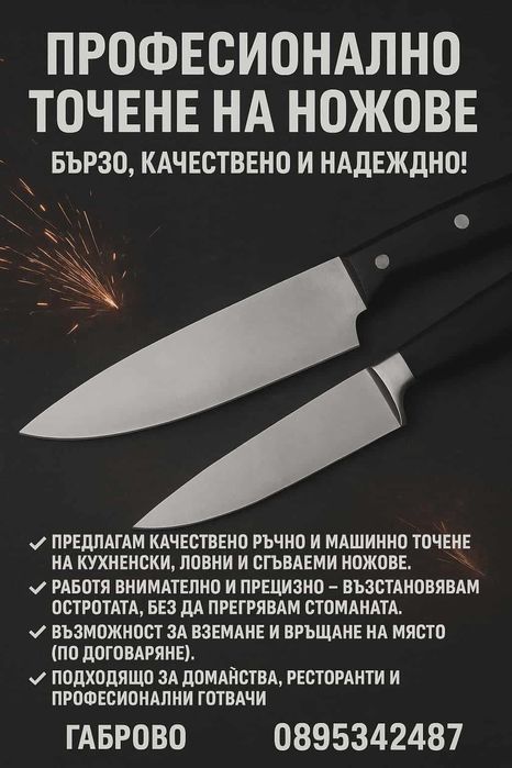 Професионално точене на ножове