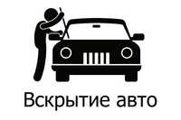 Вскрытие авто, открыть дверь авто