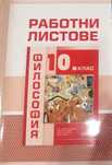 Работни листове по Философия за 10-ти клас