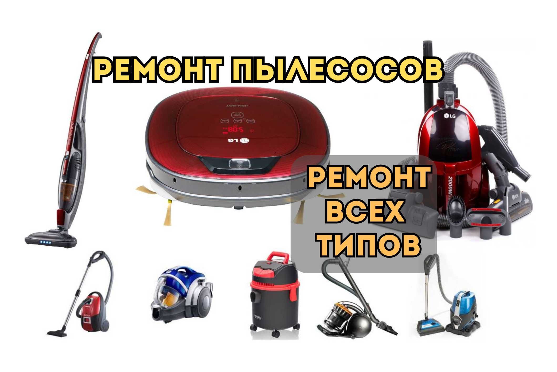 Ремонт пылесосов ВСЕХ типов. Диагностика 0ТГ. Ремонт робот-пылесосов
