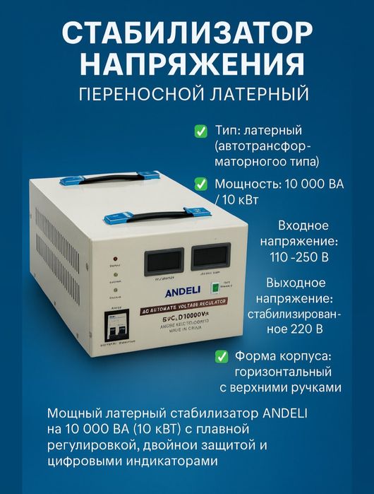 Стабилизатор напряжения Stabilizator ANDELI Stablizator