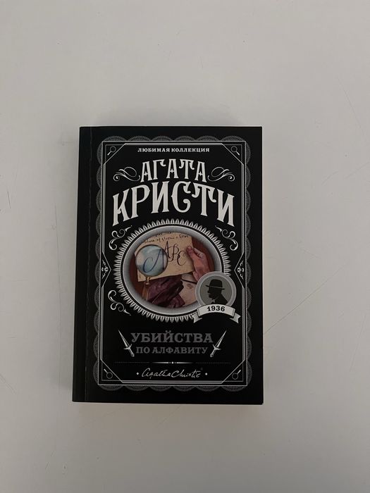 Книга Агата Кристи