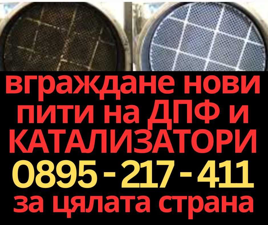 Вграждане на нови пити на ДПФ DPF Катализатор Audi Mercedes BMW VW Sko