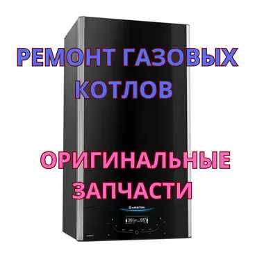 Ремонт газовых котлов оригинальные запчасти. Срочно и с гарантией!