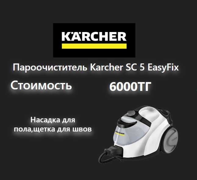 Моющий пылесос Karcher Puzzi 10/1 , 8/1, Пароочиститель Karcher SC 5