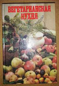 Книга ''Вегетарианская кухня''