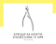 Професионални клещи за врастнали нокти Staleks Classic 71-14мм