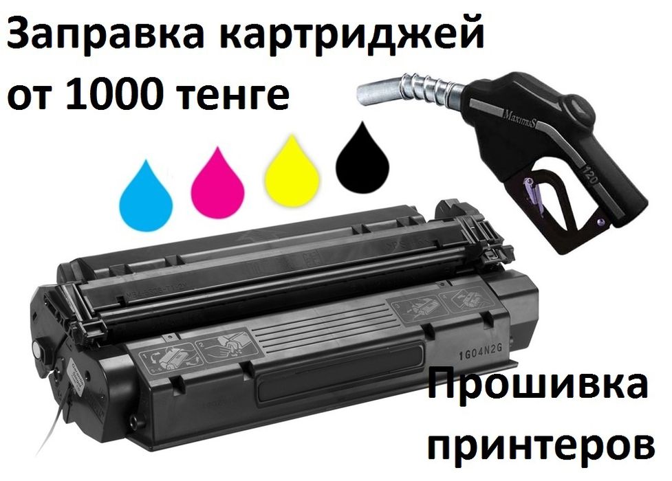 Заправка картриджей, ремонт принтеров, обслуживание организаций.