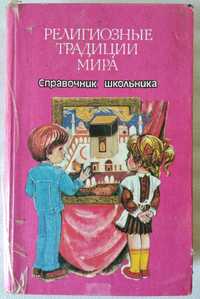 "Религиозные традиции мира" (справочник школьника)