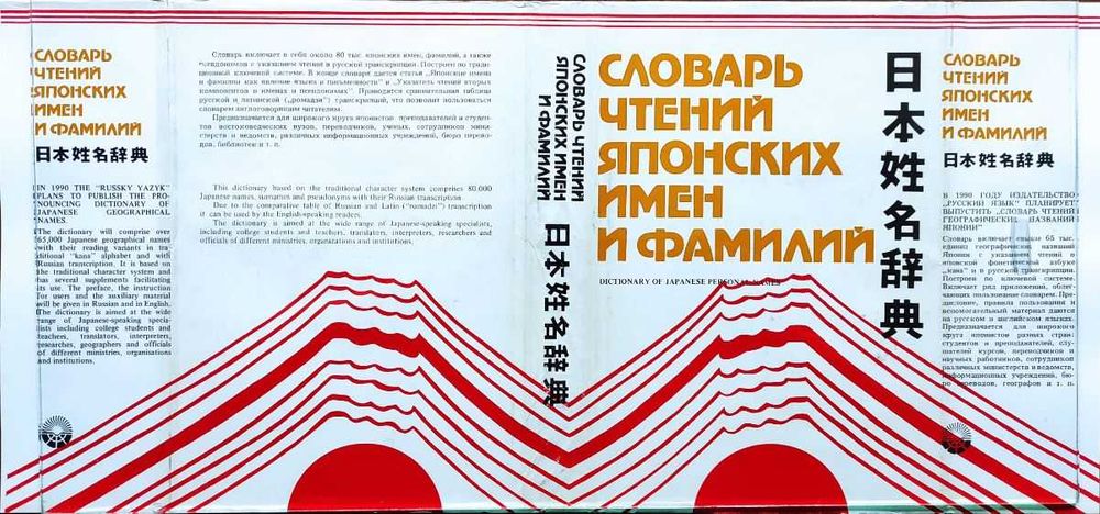Словарь чтений японских имён и фамилий – Капул, Кириленко, 1990