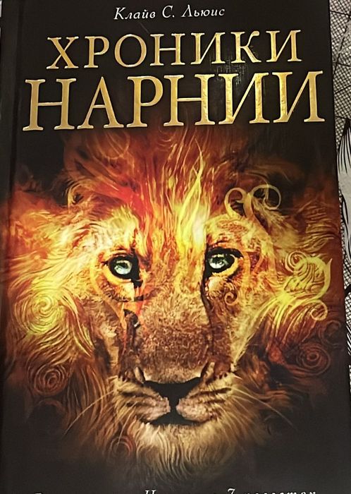 Книга "Хроники Нарнии"