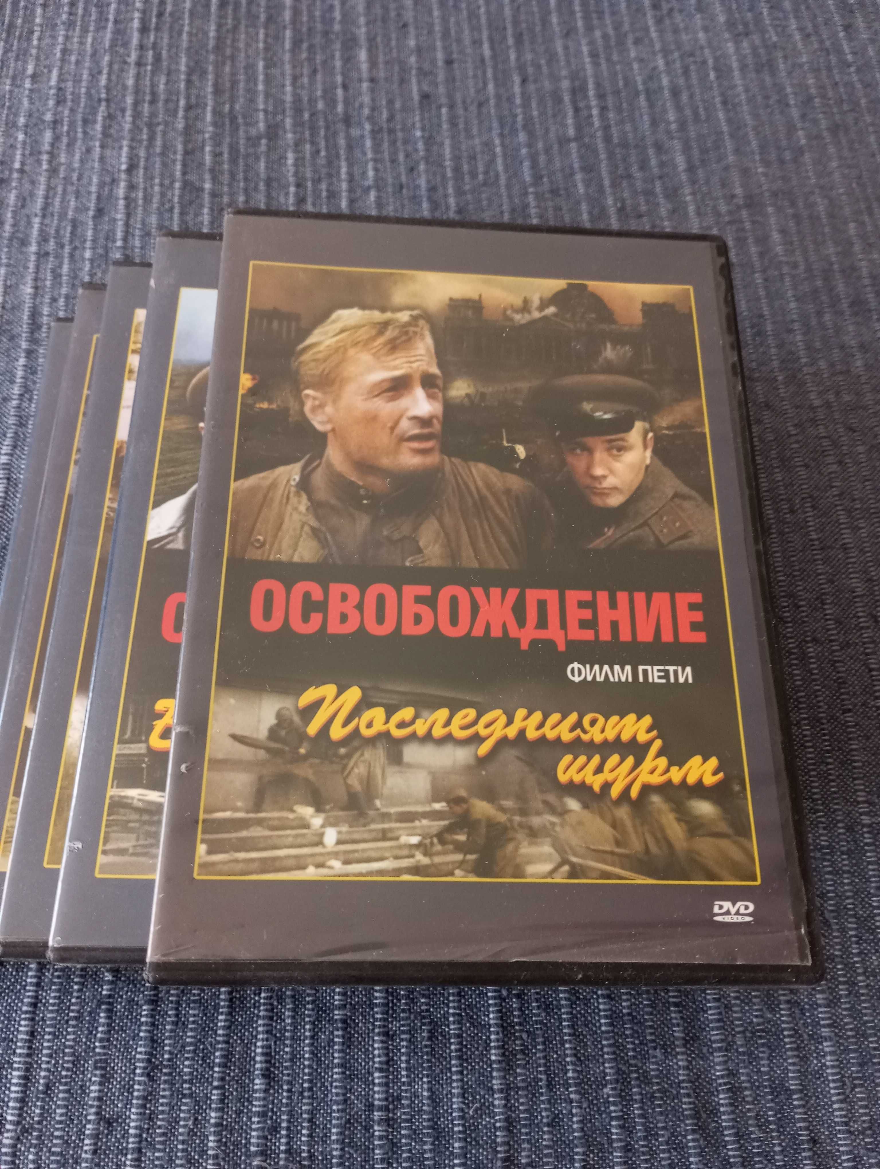 Освобождение DVD руски филм колекция