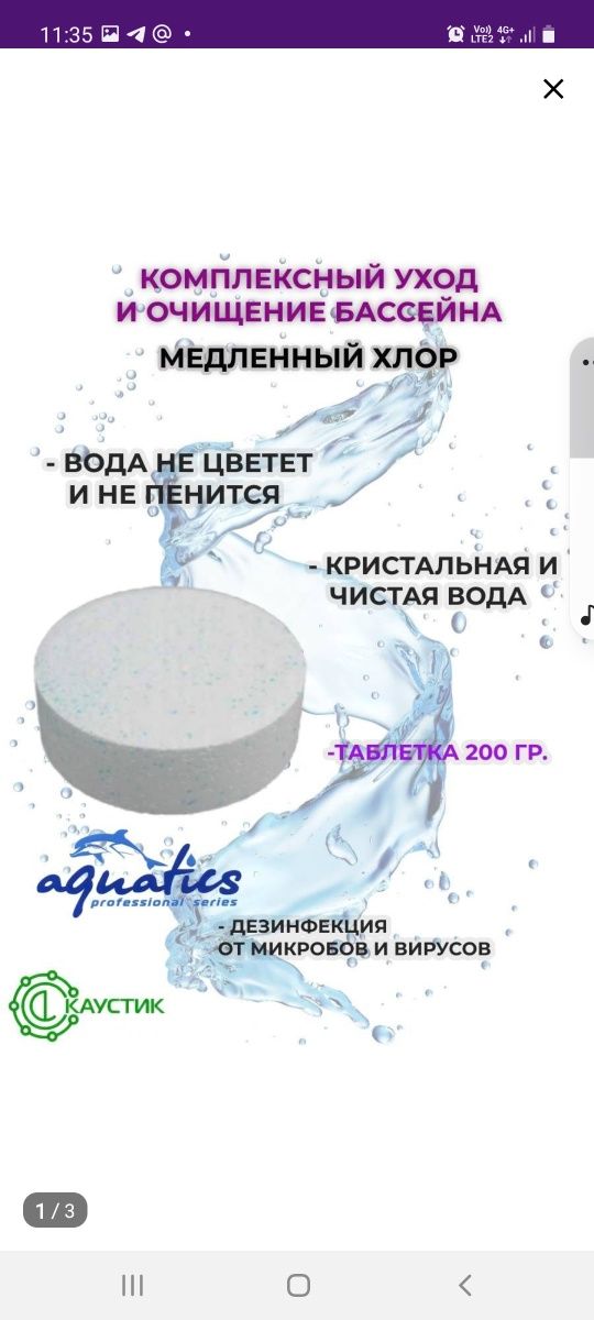 Продам таблетки для бассейна Лонгафор.  Белые (1100тг) и синие(1500тг)