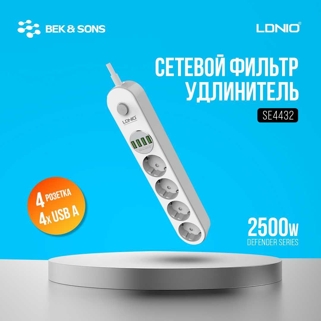 Сетевой фильтр удлинитель LDNIO, [SC5614, SE3436, SE4432]