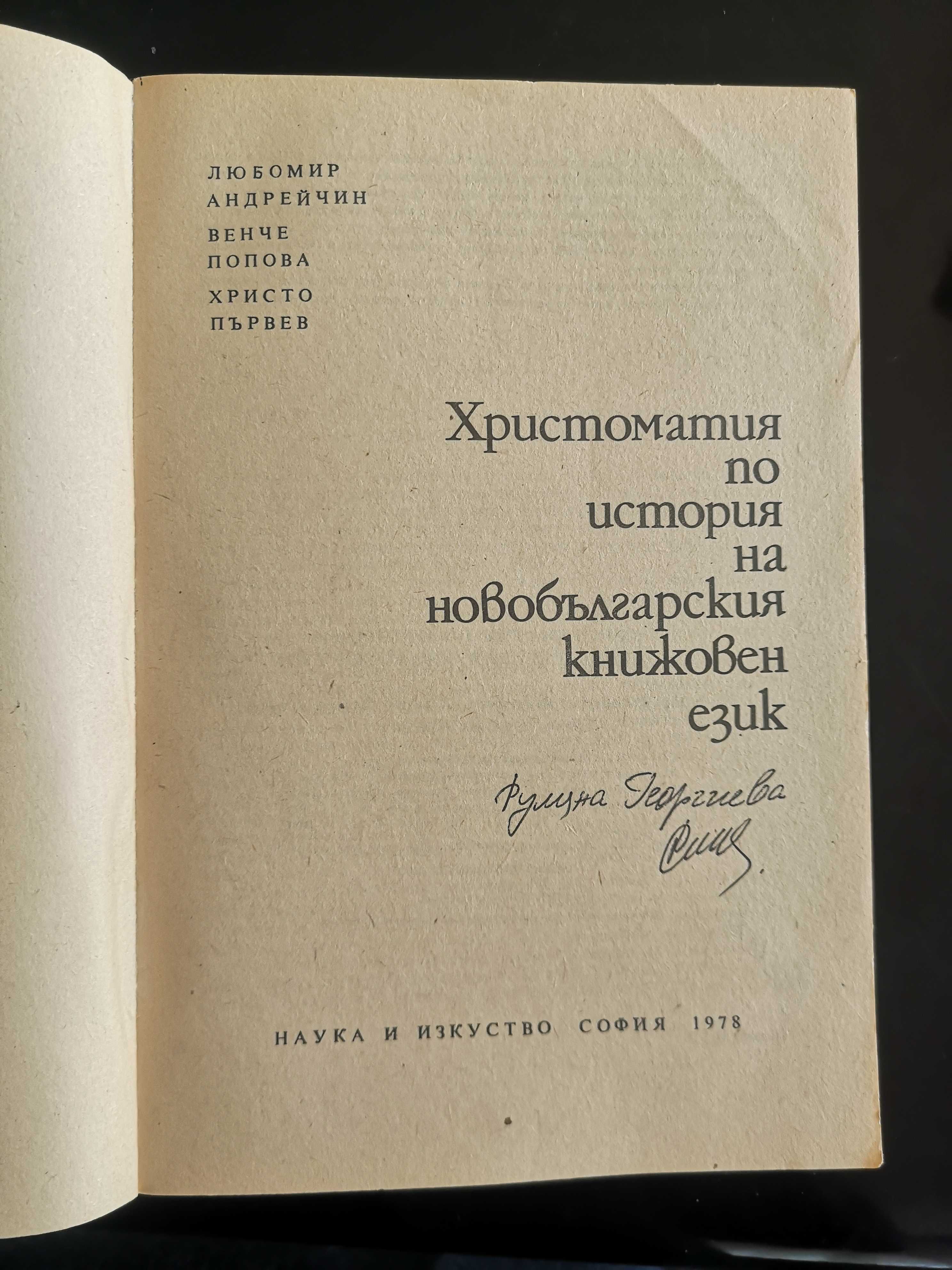 Христоматия по история на новобългарския книжовен език