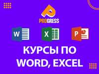 Курсы MS Office: Word, Excel