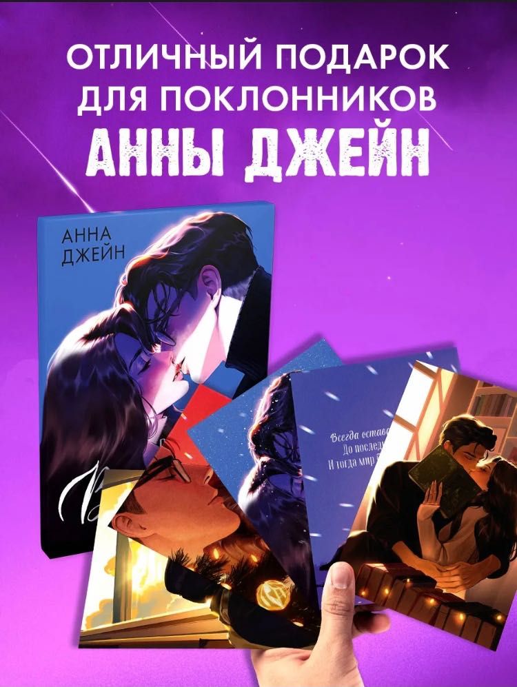 Набор открыток романам Анна Джейн