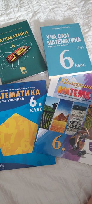 Помагала по математика за 6 клас