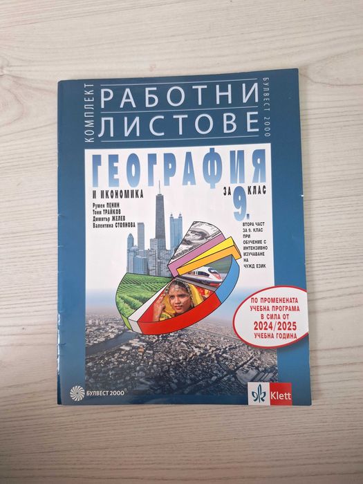 Учебници, сборници, учебни тетрадки и помагала