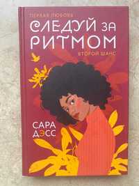 Книга "Следуй за ритмом" Сара Дэсс