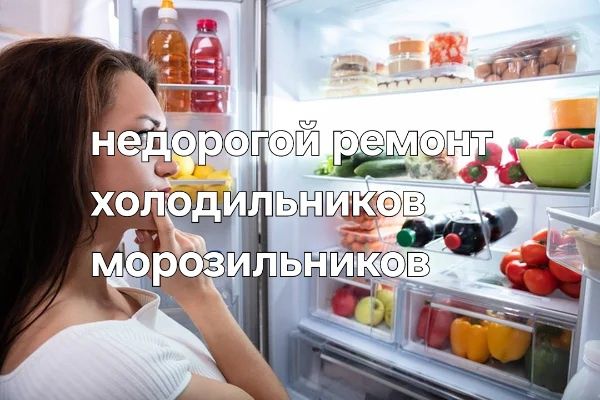 Ремонт холодильника, морозильника