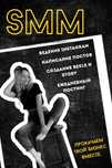 Smm - продвижение вашего бизнеса в соцсетях