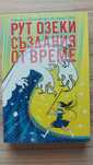 Създания от време - Рут Озеки