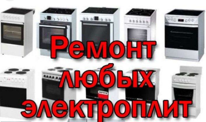 Ремонт электроплиты. Ремонт духовки.