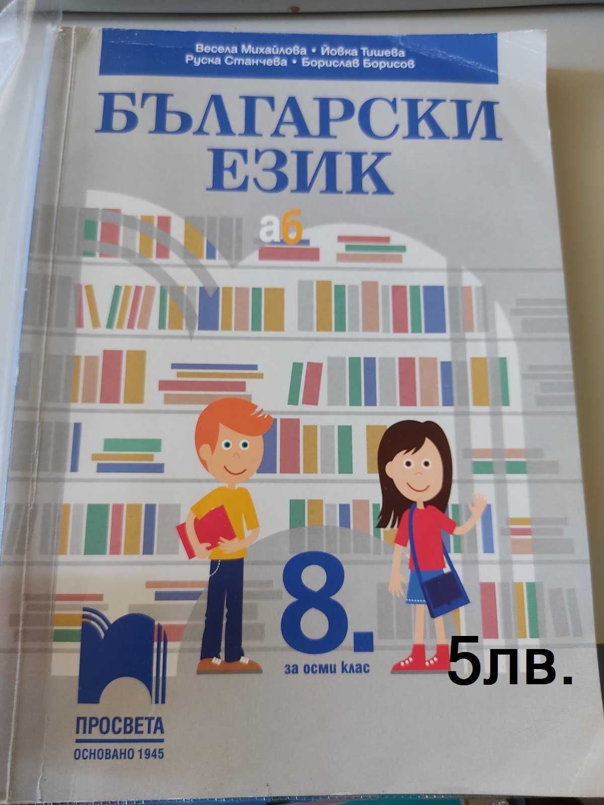 учебници 8, 9, 10 и 11 клас