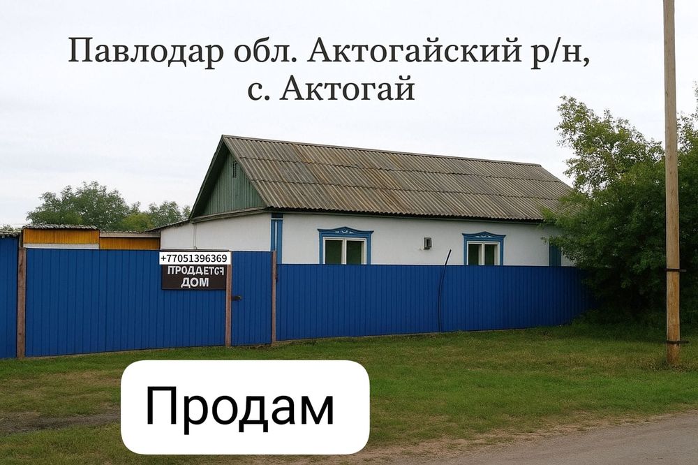Сдам Дом. Павлодар обл. Актогайский р/н