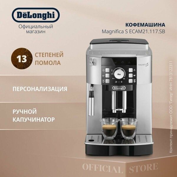 Кофемашина Delonghi ECAM21.117. SB, серебристый