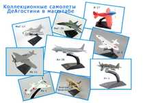 Коллекция самолетов в масштабе от фирмы ДеАгостини