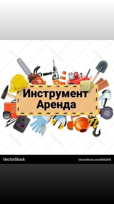 Инструмент аренда
