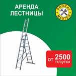 Аренда лестницы стремянки. Доставка.