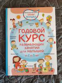 Елена Янушко, Годовой курс развивающих занятий для малышей от 2 до 3 л
